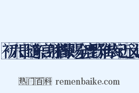 初六日随东宫射猎蒙赐全鹿野雉恭纪近义词是什么意思的图片